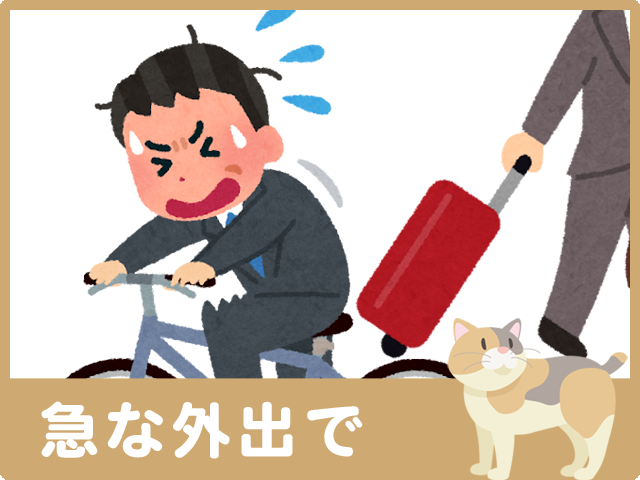 急な出張・外出で